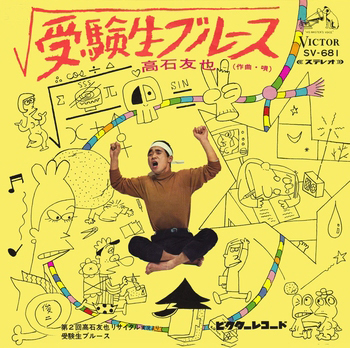 高石友也