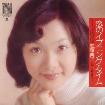 進藤典子