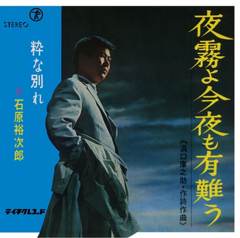 石原裕次郎