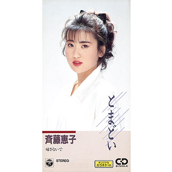 斉藤恵子