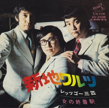 ラ行/レ/レッツゴー三匹LABEL ON DEMAND
