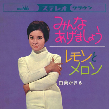 由美かおる