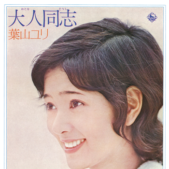 葉山ユリ