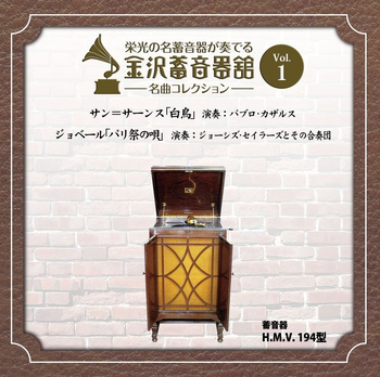 金沢蓄音器館 Vol.1 【サン=サーンス ｢白鳥｣／ジョベール ｢パリ祭の唄｣】