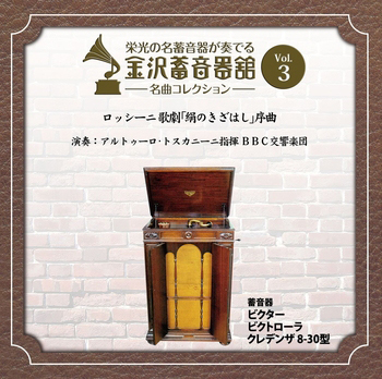 金沢蓄音器館 Vol.3 【ロッシーニ 歌劇 ｢絹のきざはし｣ 序曲】