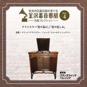 金沢蓄音器館 Vol.4 【クライスラー ｢愛の喜び｣／｢愛の悲しみ｣】