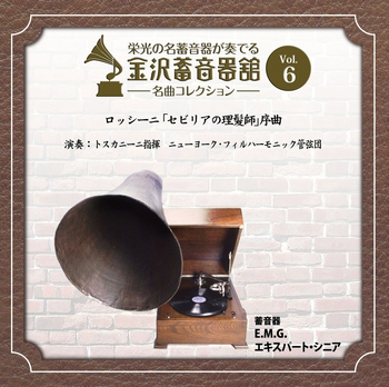 金沢蓄音器館 Vol.6 【ロッシーニ  ｢セビリアの理髪師｣ 序曲】