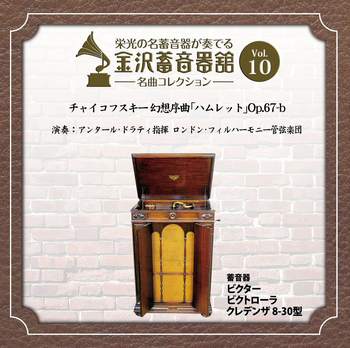 金沢蓄音器館 Vol.10 【チャイコフスキー 幻想序曲 ｢ハムレット｣ Op.67-b】