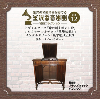 金沢蓄音器館 Vol.12 【ドヴォルザーク ｢母の訓え給いし歌｣　他２曲】