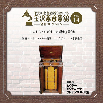 金沢蓄音器館 Vol.14 【リスト ｢ハンガリー狂詩曲｣ 第2番】