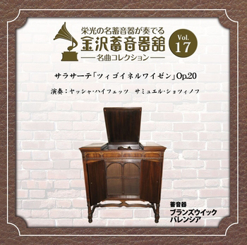 金沢蓄音器館 Vol.17 【サラサーテ ｢ツィゴイネルワイゼン｣ Op.20】