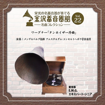 金沢蓄音器館 Vol.22 【ワーグナー ｢タンホイザー序曲｣】