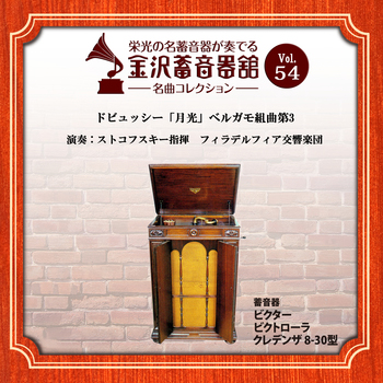金沢蓄音器館 Vol.54 【ﾄﾞﾋﾞｭｯｼｰ「月光」ﾍﾞﾙｶﾞﾓ組曲第3】