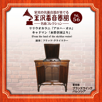 金沢蓄音器館 Vol.56 【ﾘﾘｳｵｶﾗﾆ「ｱﾛﾊ・ｵｴ」/ｷｬﾄﾞﾏﾝ「水碧き国より」】