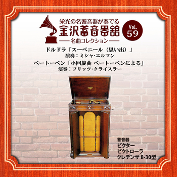 金沢蓄音器館 Vol.59 【ﾄﾞﾙﾄﾞﾗ「ｽｰﾍﾞﾆｰﾙ(思い出)」/ﾍﾞｰﾄｰﾍﾞﾝ「小回旋曲 ﾍﾞｰﾄｰﾍﾞﾝによる」】