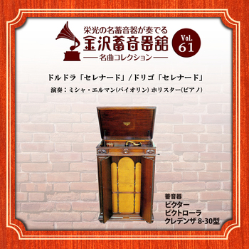 金沢蓄音器館 Vol.61 【ﾄﾞﾙﾄﾞﾗ「ｾﾚﾅｰﾄﾞ」/ﾄﾞﾘｺﾞ「ｾﾚﾅｰﾄﾞ」】