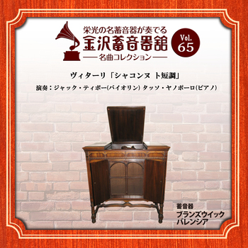 金沢蓄音器館 Vol.65 【ｳﾞｨﾀｰﾘ「ｼｬｺﾝﾇ ト短調」】