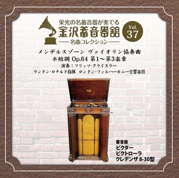 金沢蓄音器館 Vol.37 【メンデルスゾーン ヴァイオリン協奏曲 ホ短調 Op.64】