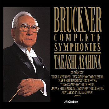 [Vol.4]ブルックナー交響曲全集