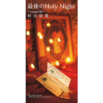 最後のHoly Night～version'96～