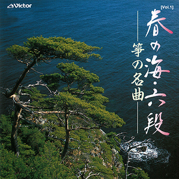 [Vol.1]春の海・六段／筝の名曲