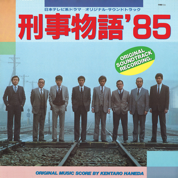 刑事物語’85 日本テレビ系ドラマ -オリジナル・サウンド・トラック
