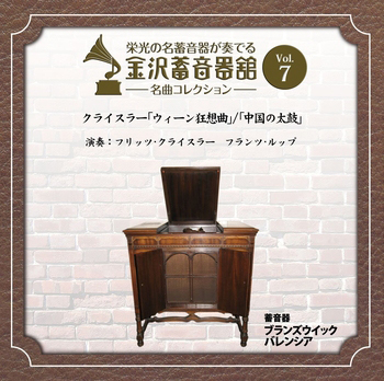 金沢蓄音器館 Vol.7 【クライスラー ｢ウィーン狂想曲｣／｢中国の太鼓｣】