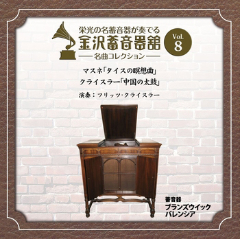 金沢蓄音器館 Vol.8 【マスネ ｢タイスの瞑想曲｣／クライスラー ｢中国の太鼓｣】
