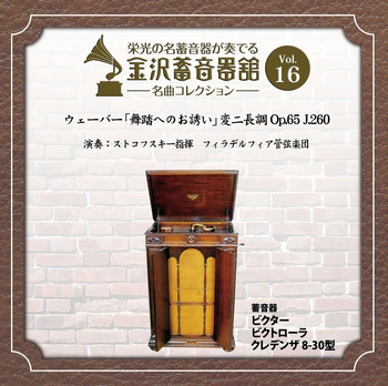 金沢蓄音器館 Vol.16 【ウェーバー ｢舞踏へのお誘い｣ 変二長調 Op.65 J.260】