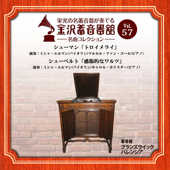 金沢蓄音器館 Vol.57 【ｼｭｰﾏﾝ「ﾄﾛｲﾒﾗｲ」/ｼｭｰﾍﾞﾙﾄ「感傷的なﾜﾙﾂ」】