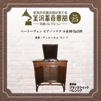 金沢蓄音器館 Vol.25 【ベートーヴェン ピアノソナタ ホ長調 Op.109】