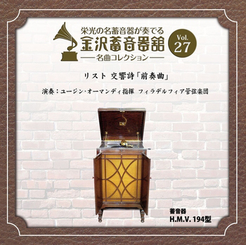 金沢蓄音器館 Vol.27 【リスト 交響詩 ｢前奏曲｣】