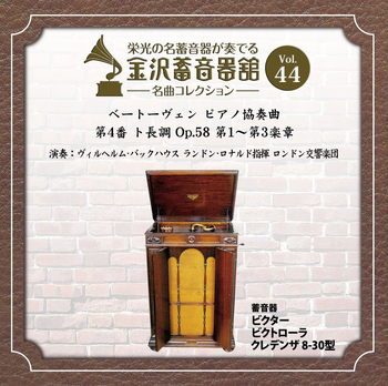 金沢蓄音器館 Vol.44 【ベートーヴェン ピアノ協奏曲 第4番 ト長調 Op.58】