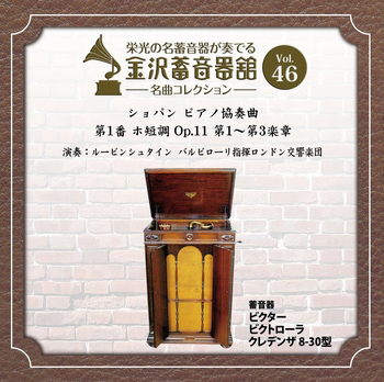 金沢蓄音器館 Vol.46 【ショパン ピアノ協奏曲 第1番 ホ短調 Op.11】