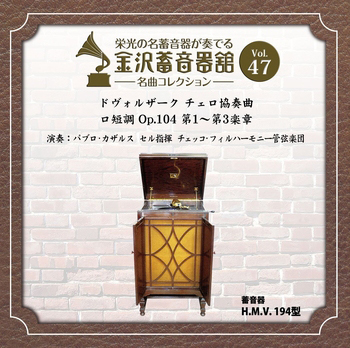 金沢蓄音器館 Vol.47 【ドヴォルザーク チェロ協奏曲 ロ短調 Op.104】