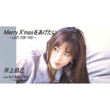 Merry X'masをあげたい-LAST FOR YOU-