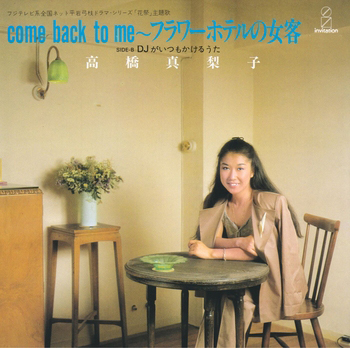 COME BACK TO ME～フラワーホテルの女客