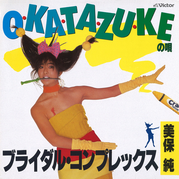 O･KA･TA･ZU･KEの歌