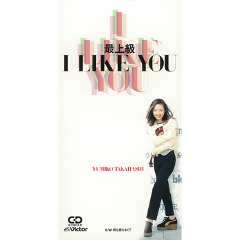 最上級 I LIKE YOU