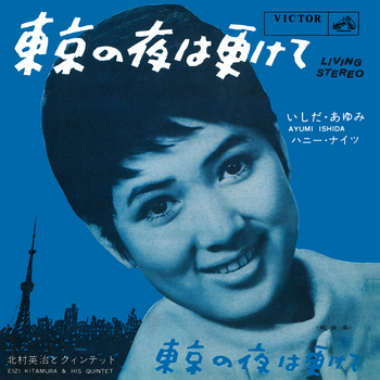 東京の夜は更けて