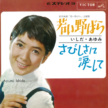 若い野ばら