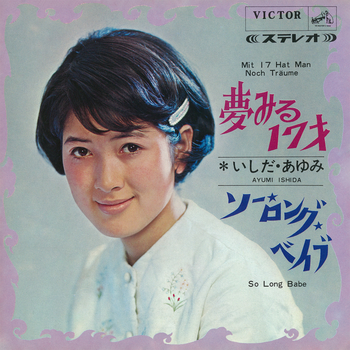 夢みる17才