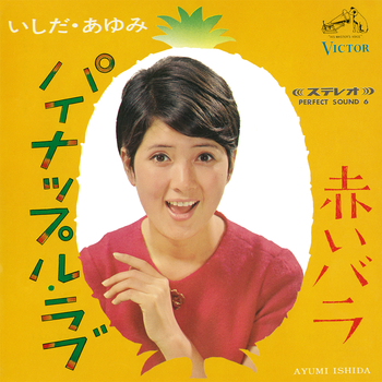 パイナップル・ラブ