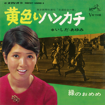 黄色いハンカチ