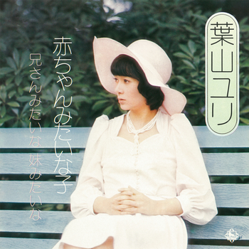 赤ちゃんみたいな子