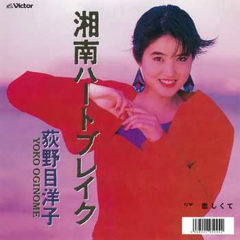 湘南ハートブレイク