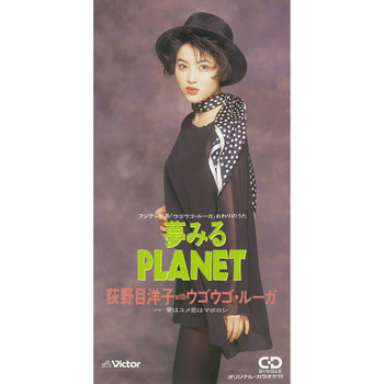 夢みるPLANET