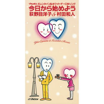 今日から始めよう