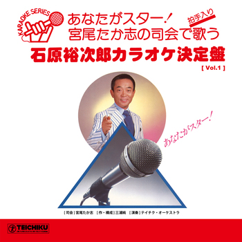 [Vol.1] 宮尾たか志の司会で歌う 石原裕次郎カラオケ決定盤