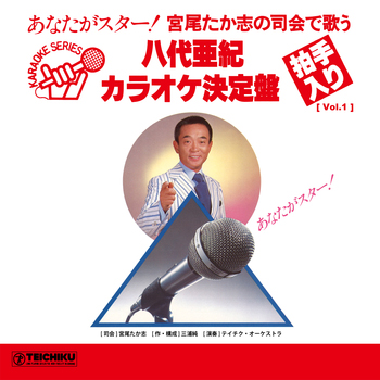 [Vol.1] 宮尾たか志の司会で歌う 八代亜紀カラオケ決定盤
